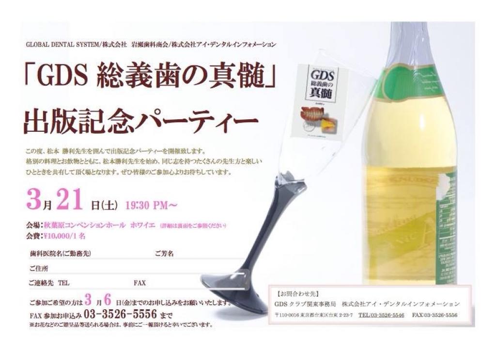 GDS総義歯の真髄記念パーティー | GDS:歯科医をサポートする